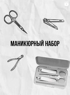 Маникюрный набор