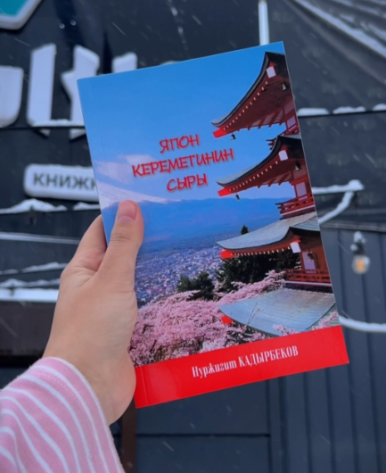 Книга Япон кереметинин сыры