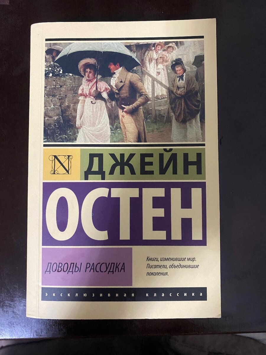 книга Джейн Остен «доводы рассудка»