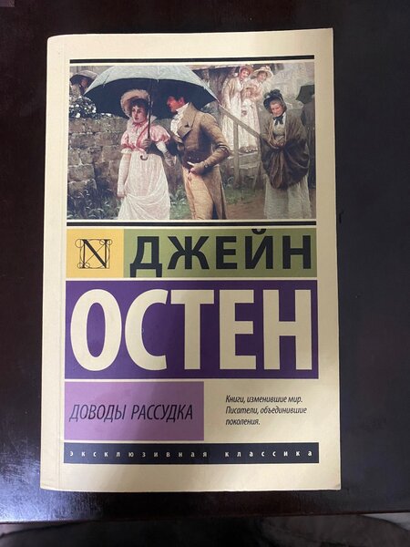 книга Джейн Остен «доводы рассудка»