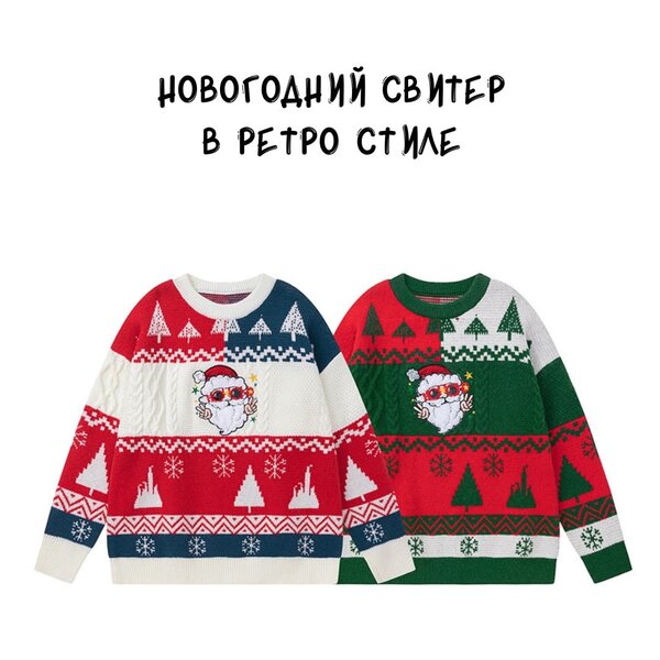 Новогодний свитер в ретро стиле
