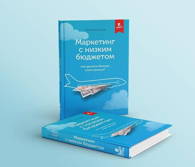Книга Маркетинг с меньшим бюджетом