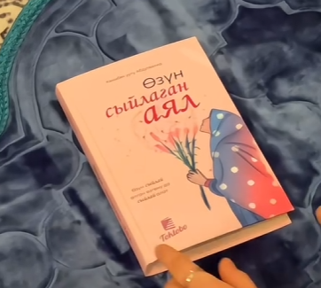 Книга "Өзүн сыйлаган аял"
