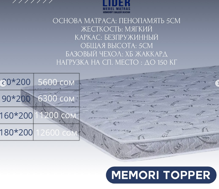 Идеальный матрас для комфортного сна – в Leader, Memori topper  размер 90*200
