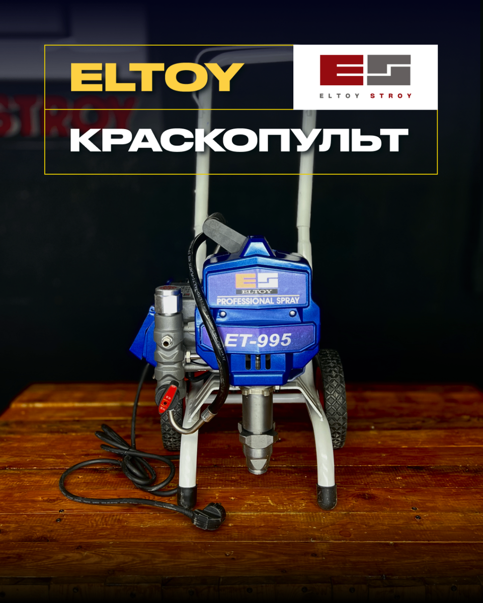 Безвоздушный профессиональный краскопульт