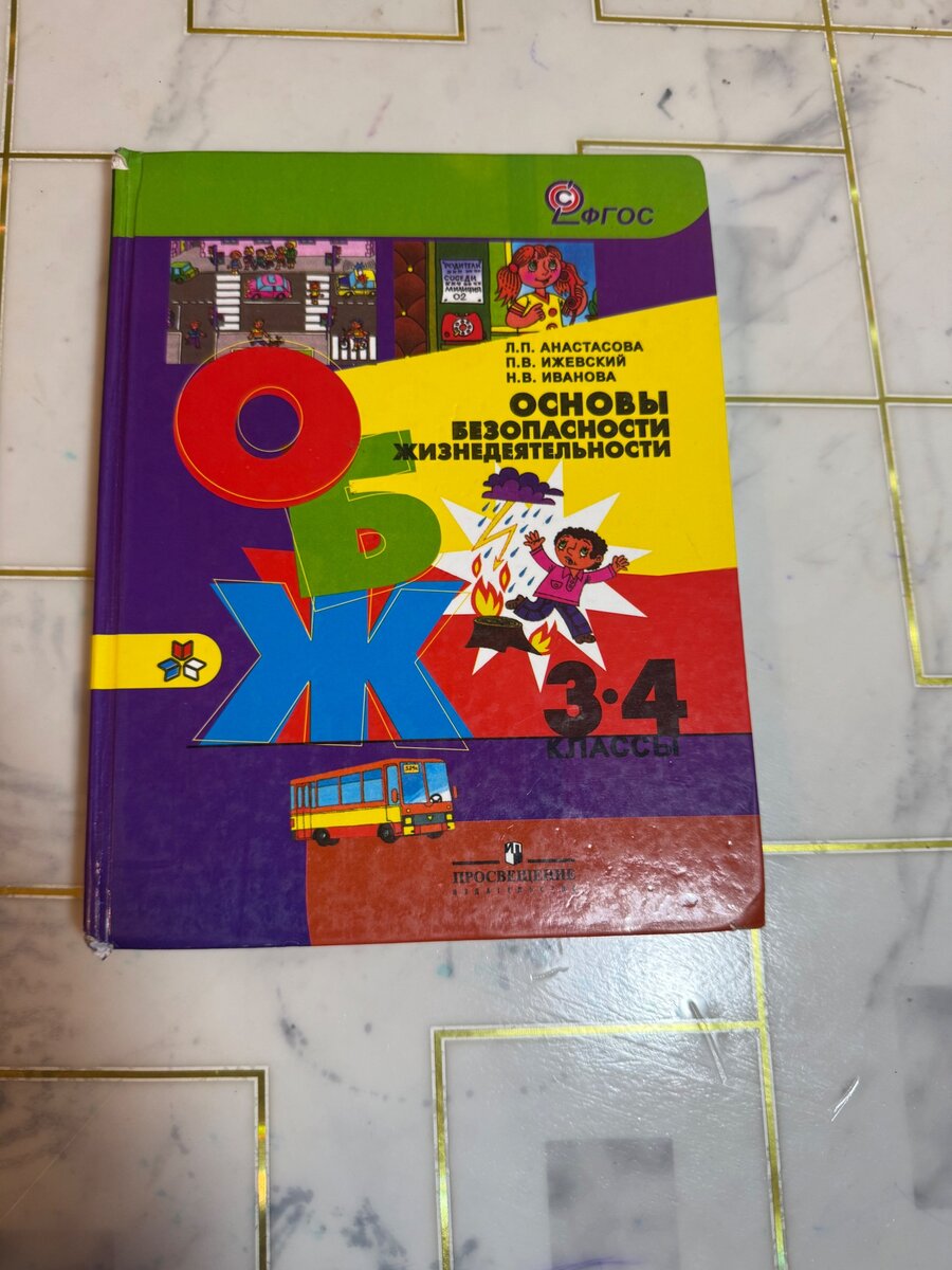 ОБЖ 3-4 класс