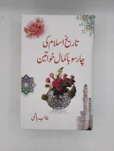 Tareekh e Islam Ki Char soo Ba kamal Khawateen