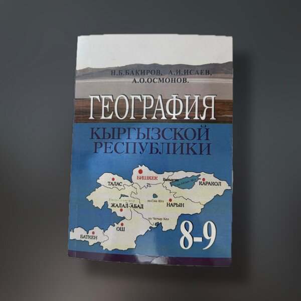 Книга по географии 8-9класс,2002г выпуска