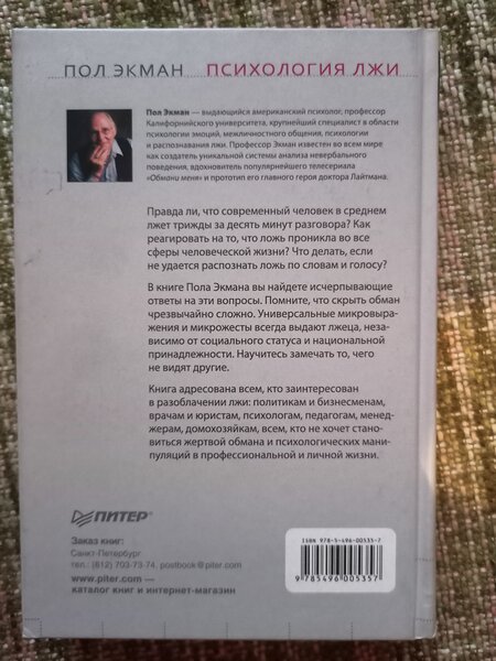 Обмани меня. Психология лжи