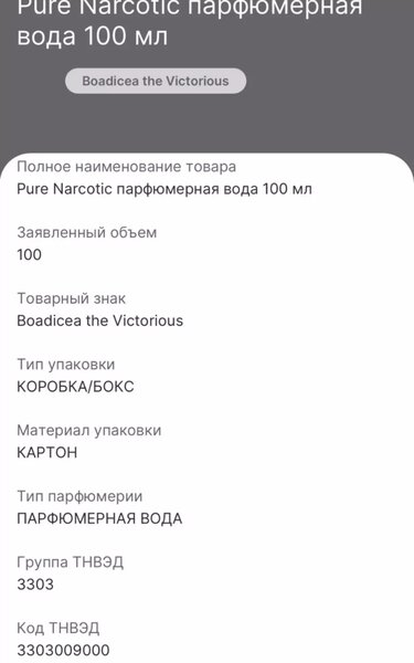 Boadicea the Victorious Pure Narcotic парфюмерная вода 100 м