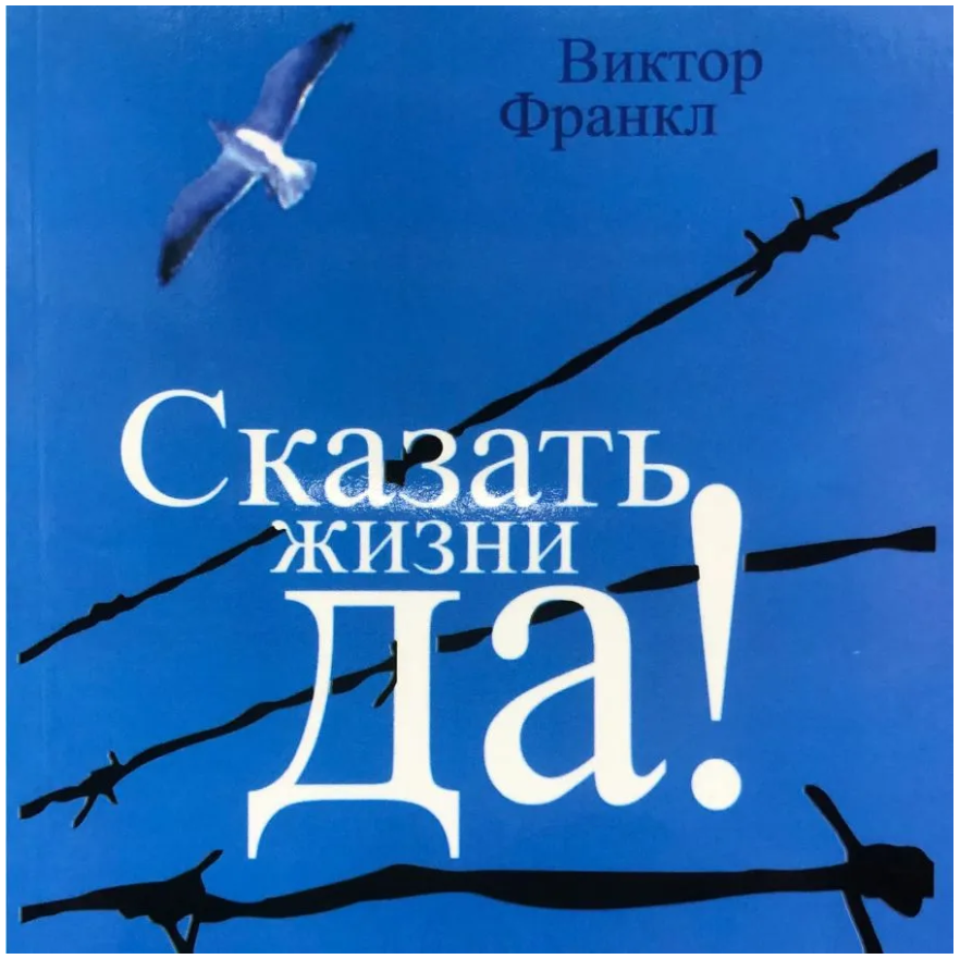 Сказать жизни " Да!" психолог в концлагере | Франкл Виктор Эмиль
