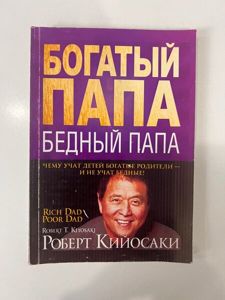 Богатый папа, бедный папа