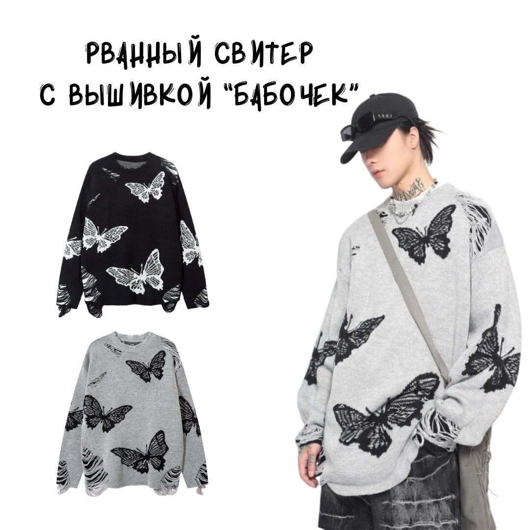 Рванный свитер с вышивкой "Бабочек"