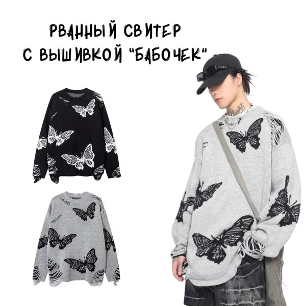 Рванный свитер с вышивкой "Бабочек"