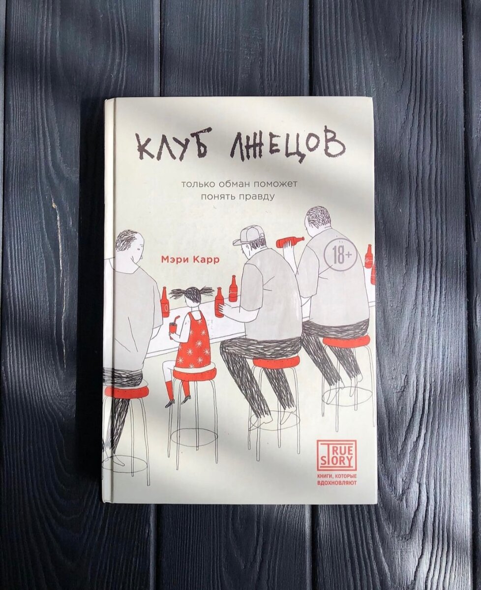 «Клуб Лжецов» Мэри Карр