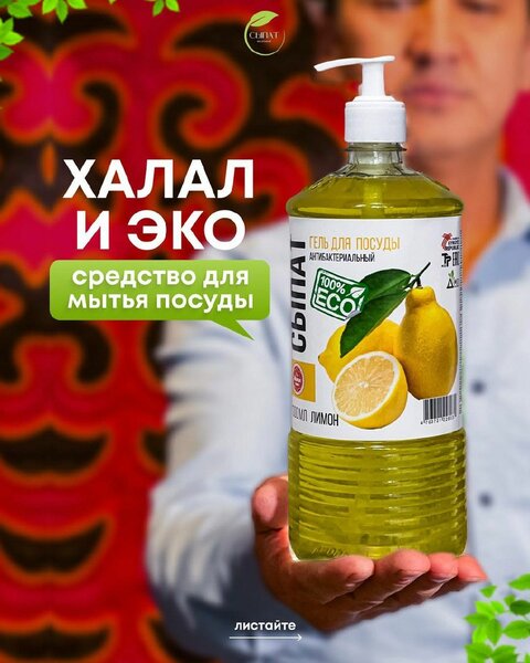 Сыпат/ Халад/ECO product