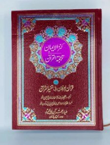 Kanz ul Eman | Quran e pak Kanz ul Eman with Tafseer Khszain ul Irfan | Quran With Translation | Quran Gift