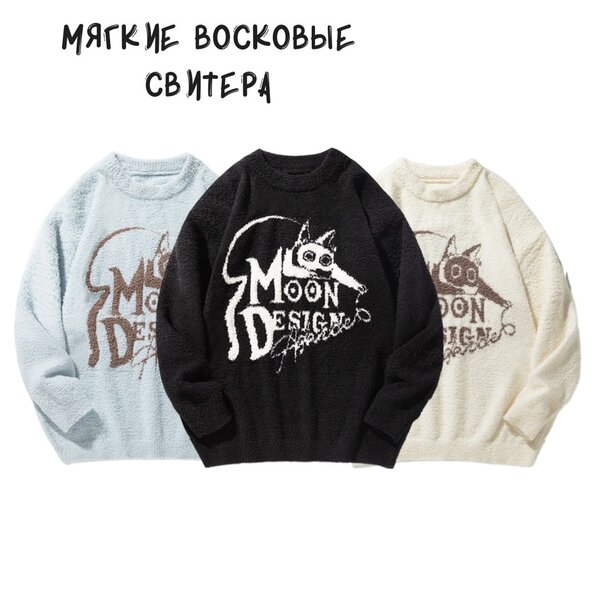 Мягкие восковые свитера