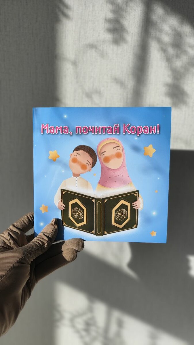 Книга детская "Мама, почитай мне Коран"
