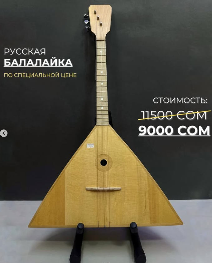 Балалайка по специальной цене