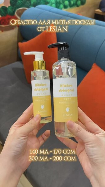 Средство для мытья посуды от LESIAN