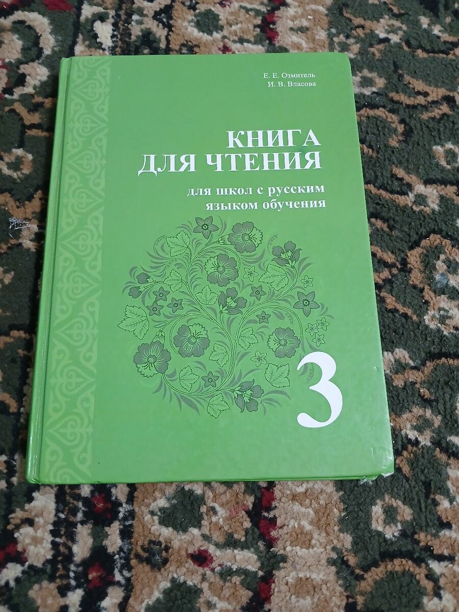 Книга для чтения за 3 класс