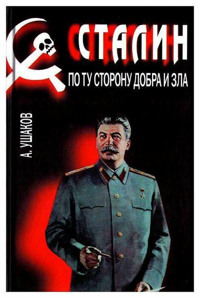 Сталин