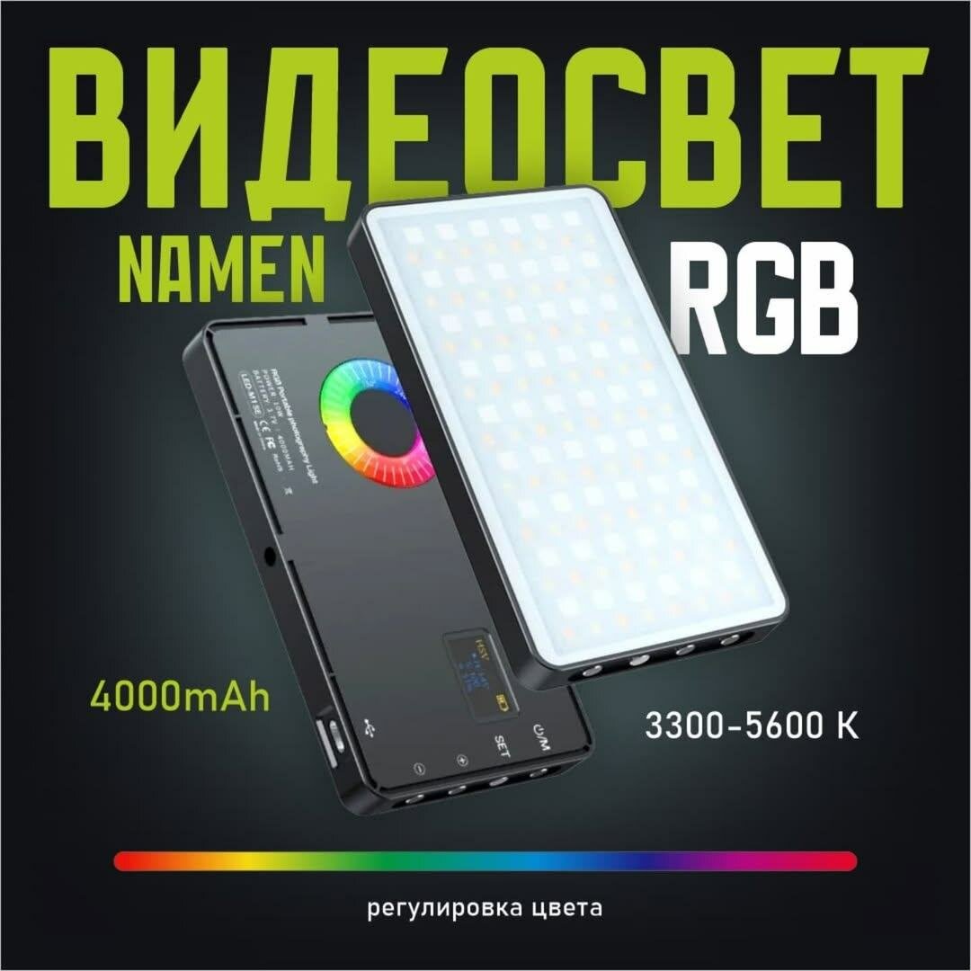 Видео свет RGB