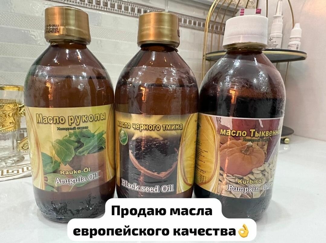 Масло Чёрный Тмин, Тыквенный, и Рукола