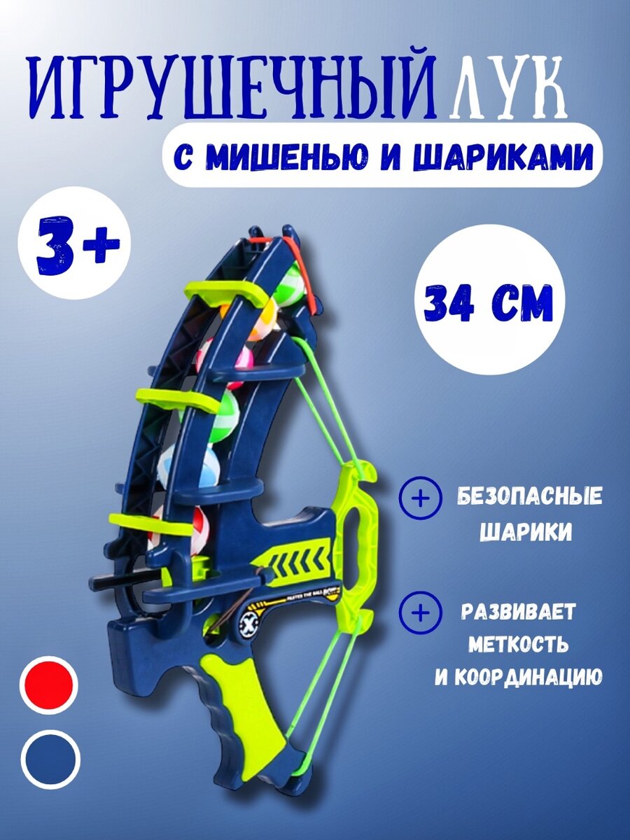 Игрушечный лук с мишенью
