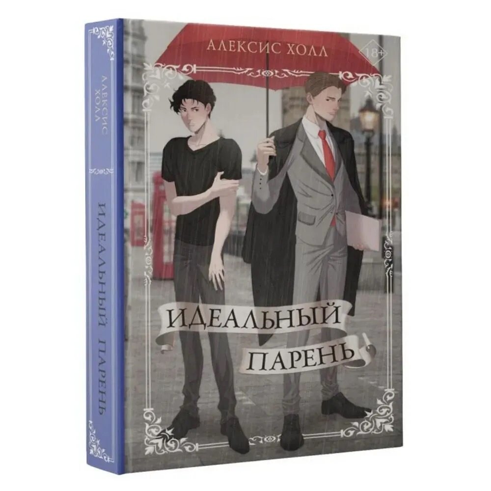 Идеальный парень | Alexis Hall