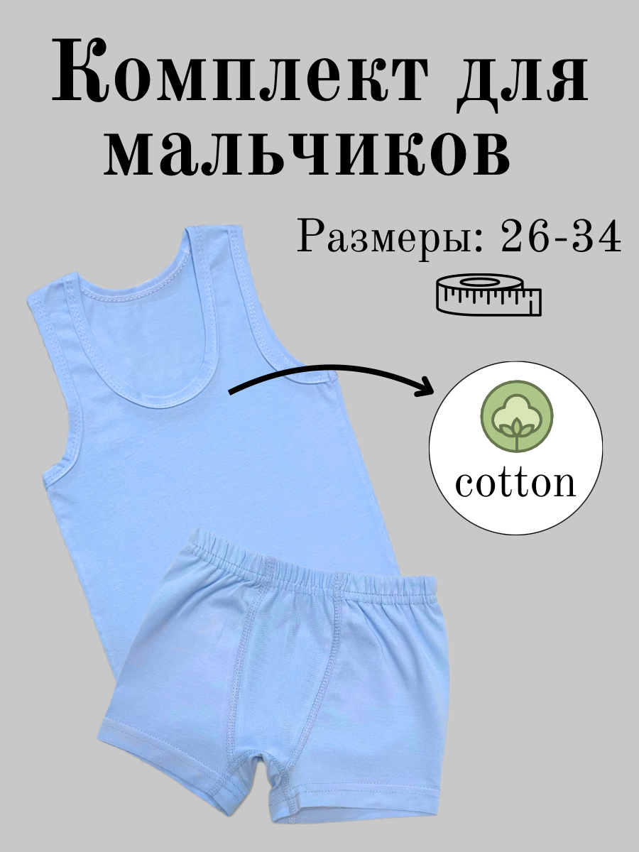 Детский комплект белья для мальчиков (трусы и майки)