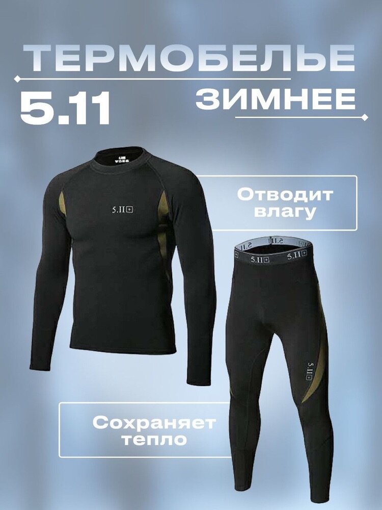 Термобелье