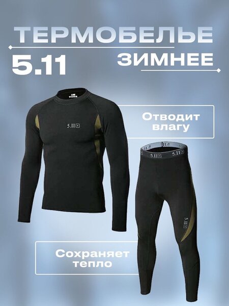 Термобелье