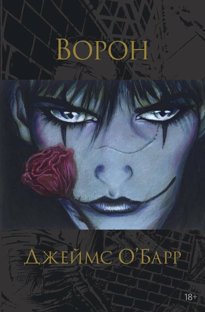 Джеймс о Барр Ворон