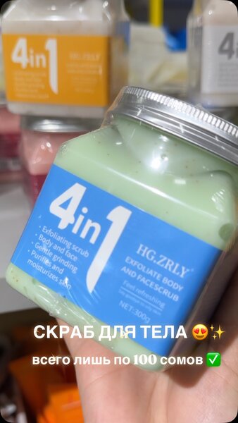 Скраб для тела 4in1