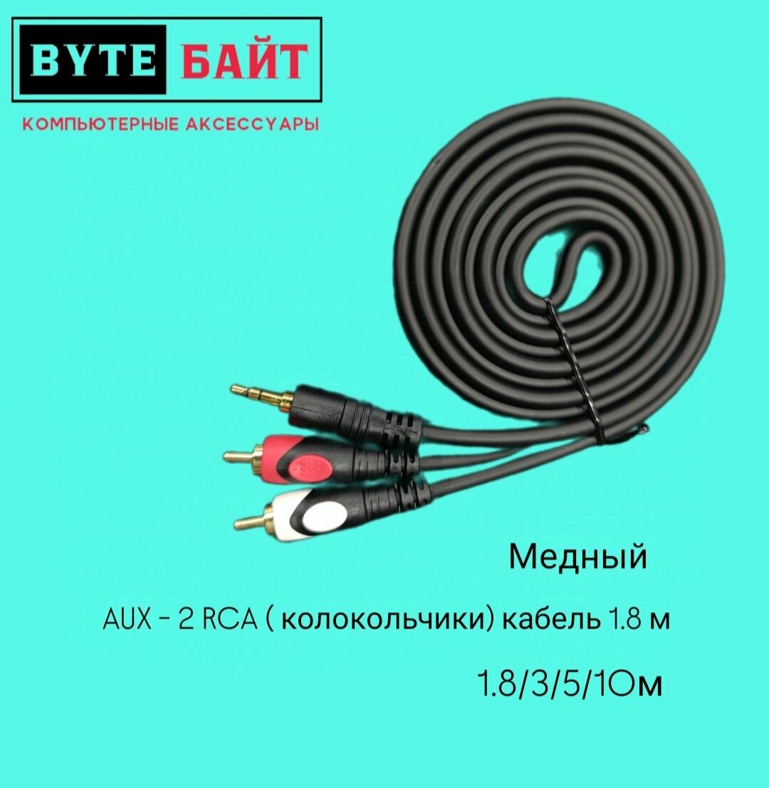 AUX - 2 RCA 1.8 м