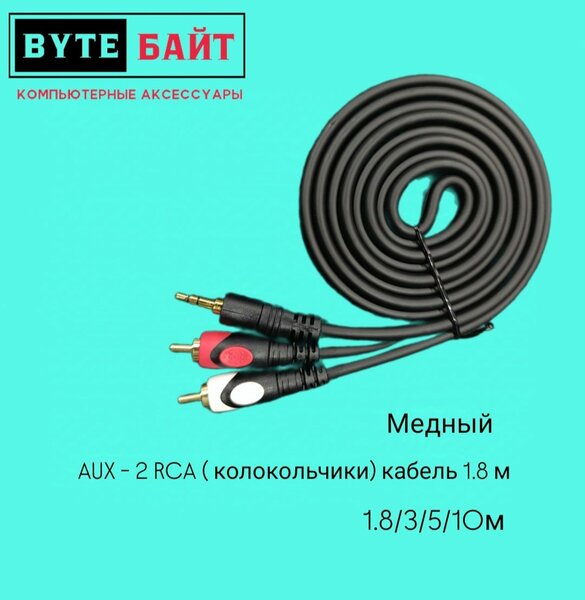 AUX - 2 RCA 1.8 м