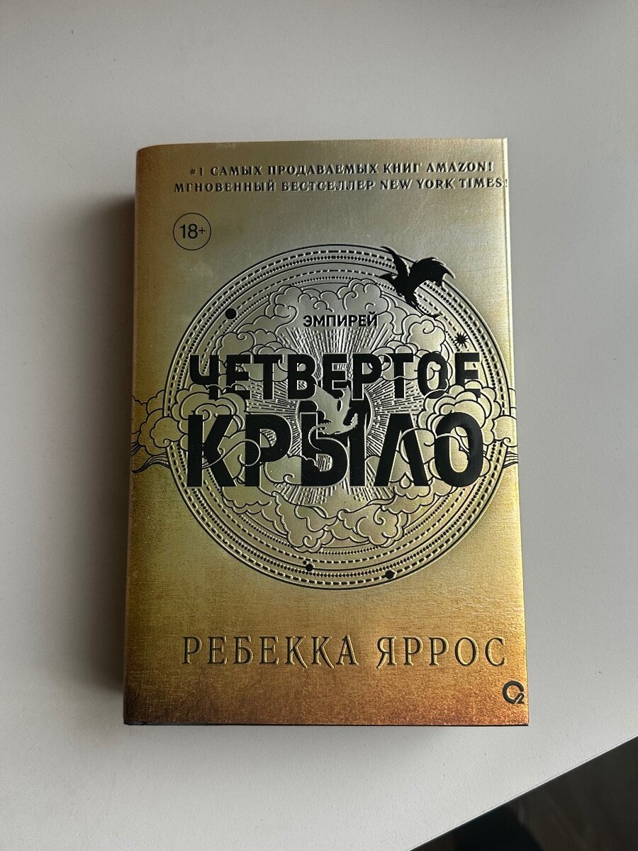"Четвертое крыло" Ребекка Яррос