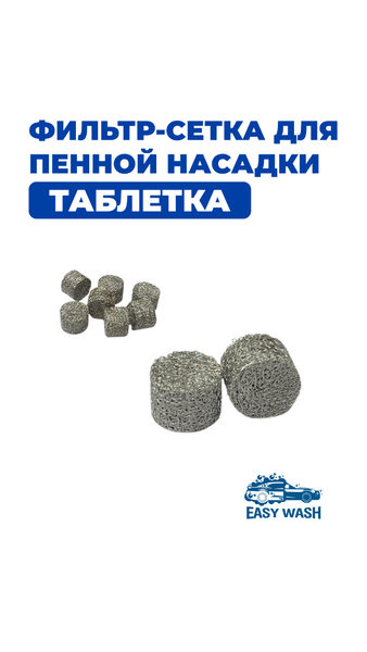 Фильтр для пенной насадки (таблетка)