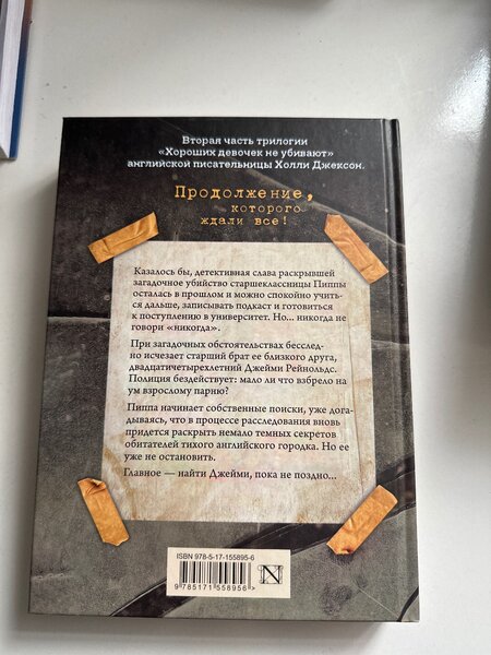 Хорошая девочка должна умереть