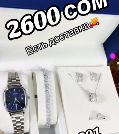 Зергер комплект + саат