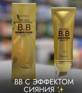 Deoproce Snail Galac Pearl Shining BB Cream No.21 ВВ крем