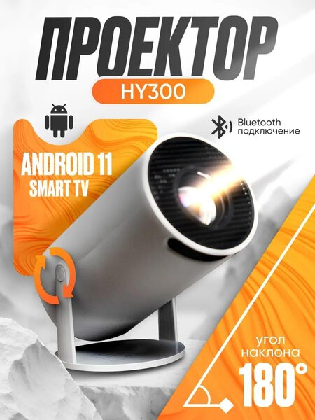 HY300 Проектор