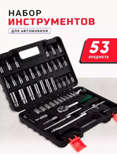 Набор ключей из 53 предметов.