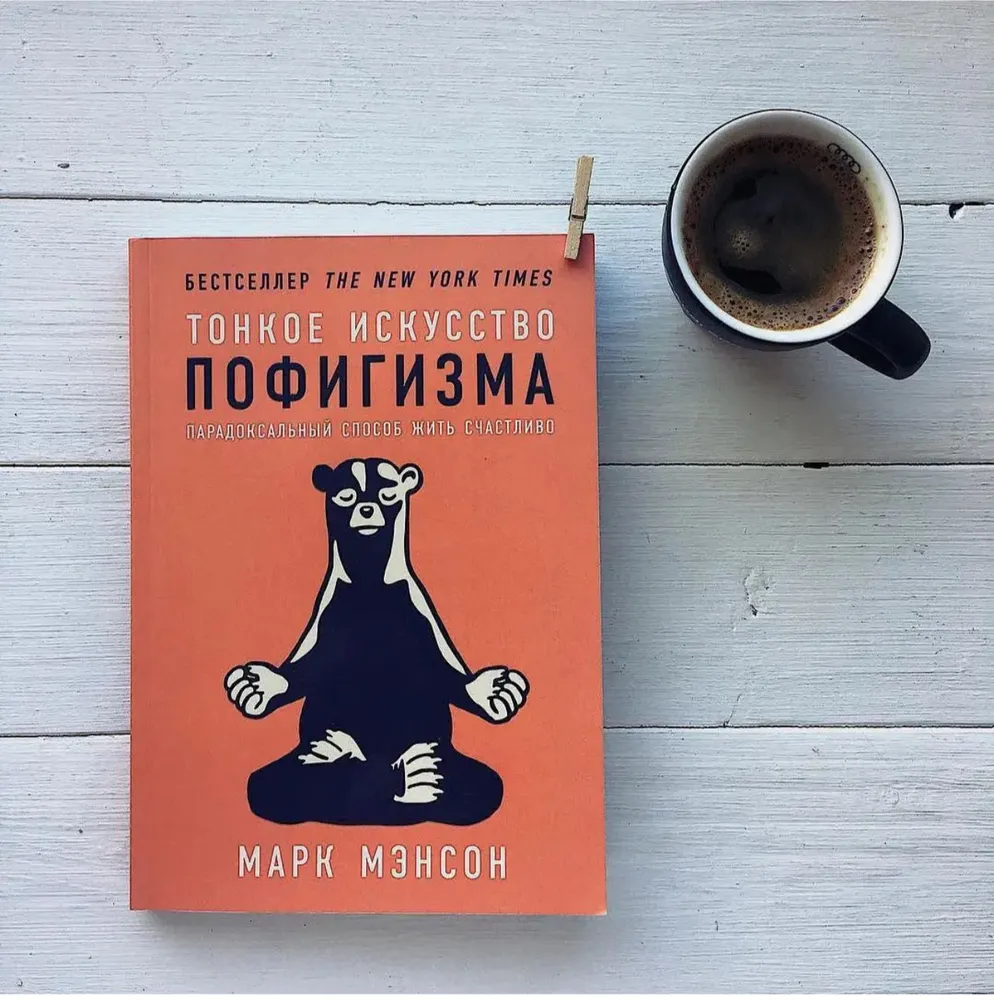 Тонкое искусство пофигизма | Мэнсон Марк