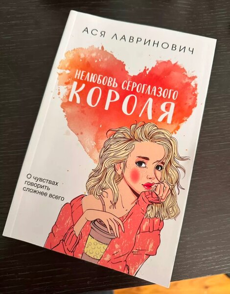 Книга автора Аси Лавринович «Нелюбовь сероглазого короля»