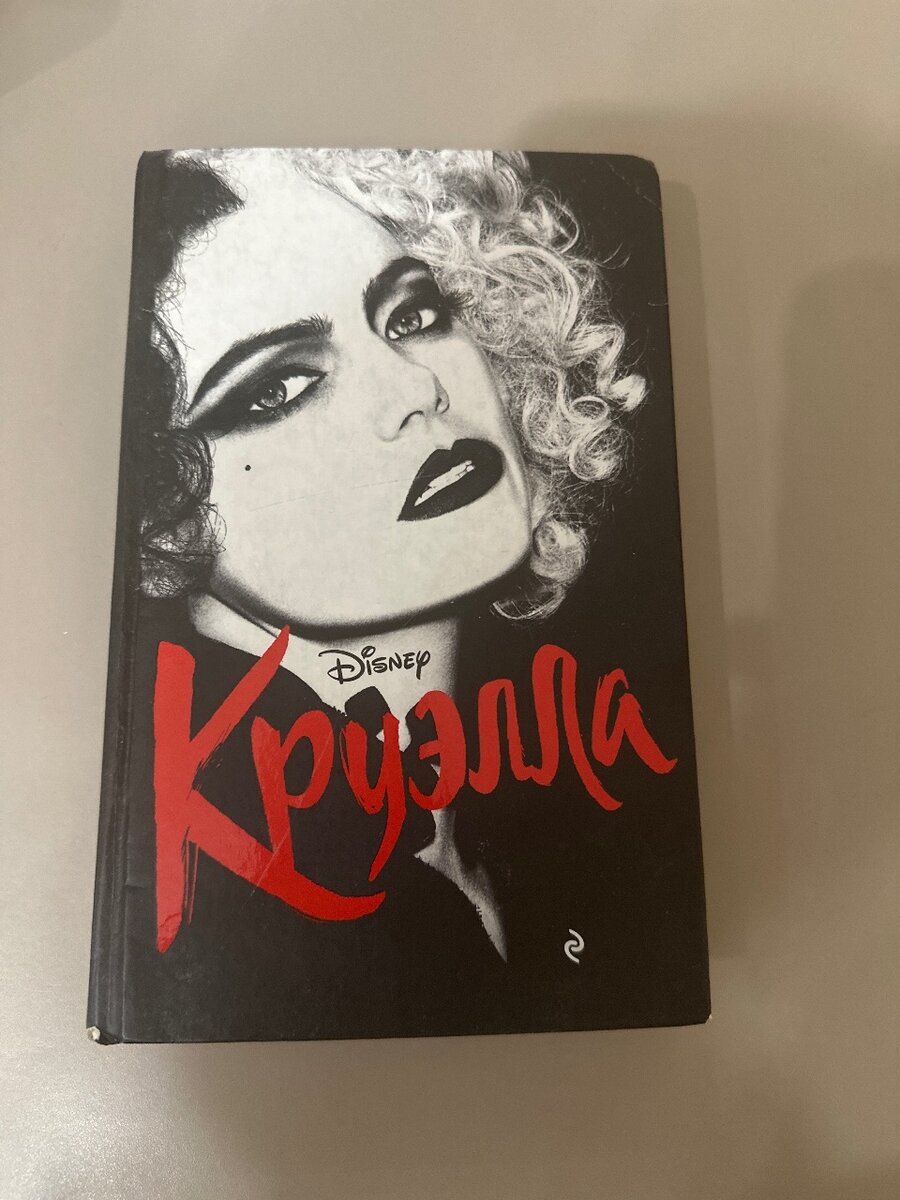Книга Круэлла
