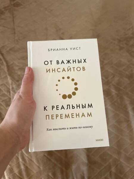 Брианна Уист "От важных инсайтов к реальным переменан"
