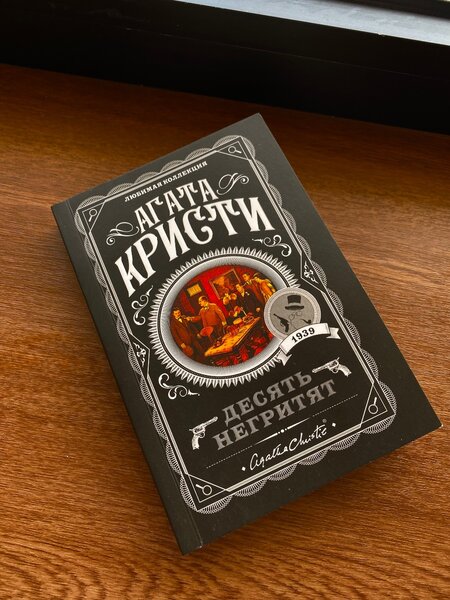«Десять негритят» Агата Кристи